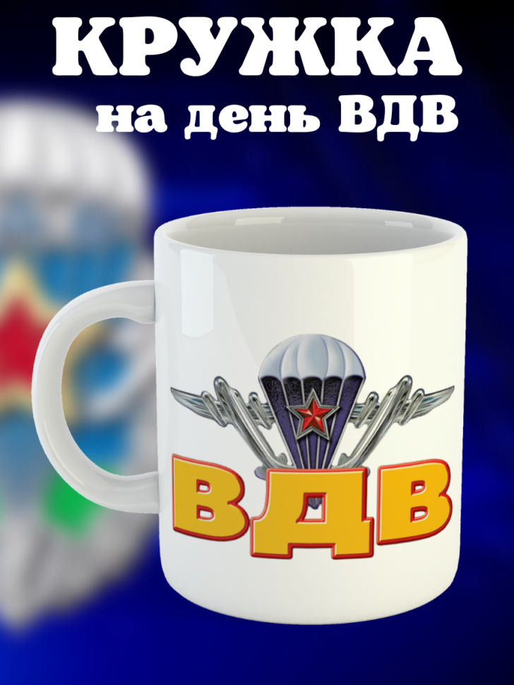 Никто кроме нас Кружка белая в подарок на день ВДВ десантник