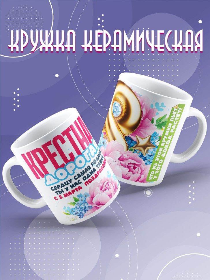 Кружка в подарок крестной на 8 марта