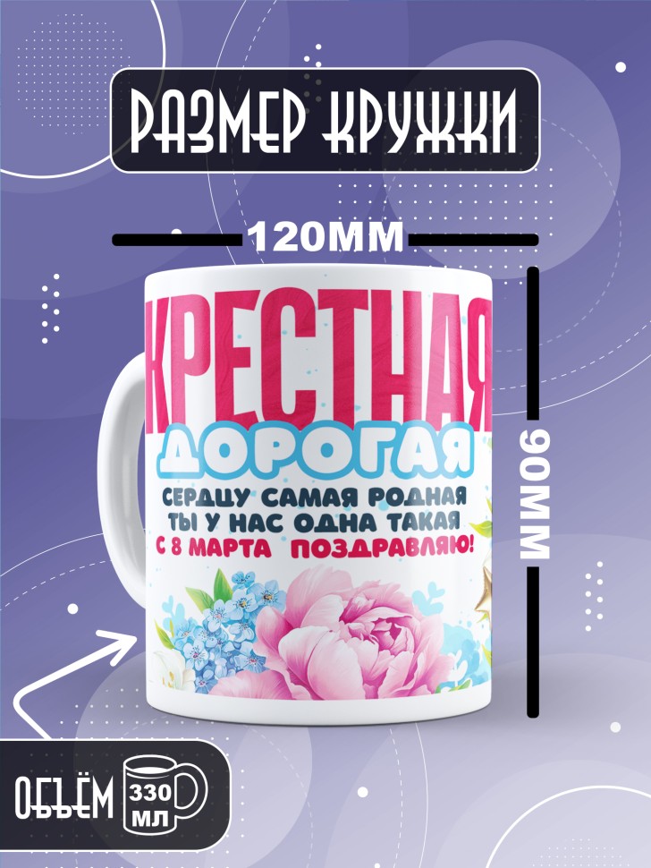 Кружка в подарок крестной на 8 марта