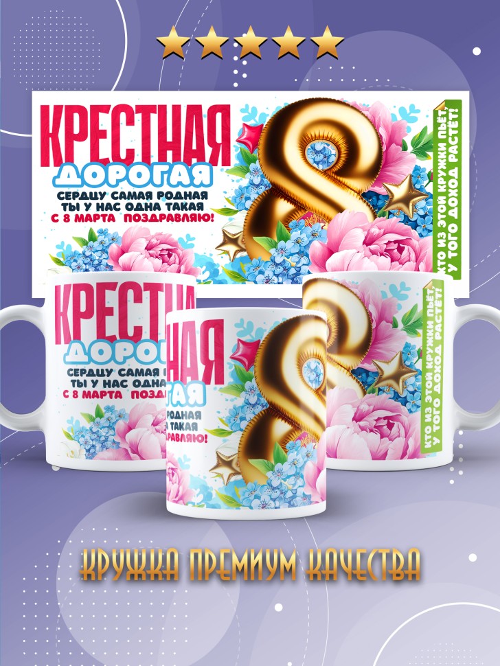 Кружка в подарок крестной на 8 марта Кружка в подарок крестной на 8 марта