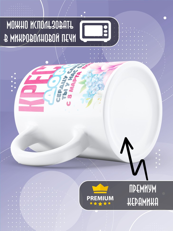 Кружка в подарок крестной на 8 марта