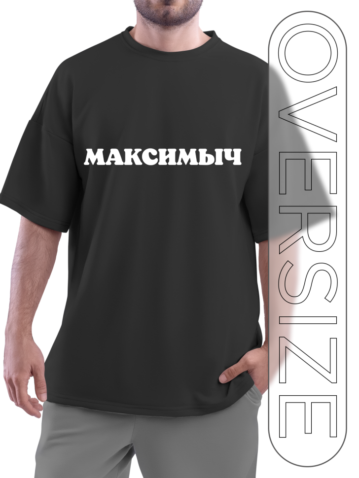 Футболка черная оверсайз с отчеством Максимыч Футболка черная оверсайз с отчеством Максимыч
