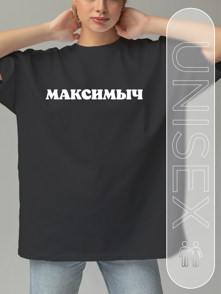 Футболка черная оверсайз с отчеством Максимыч