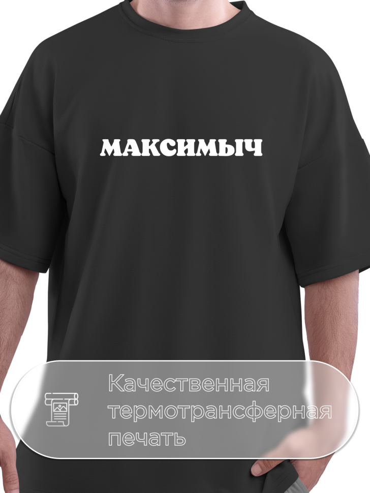 Футболка черная оверсайз с отчеством Максимыч