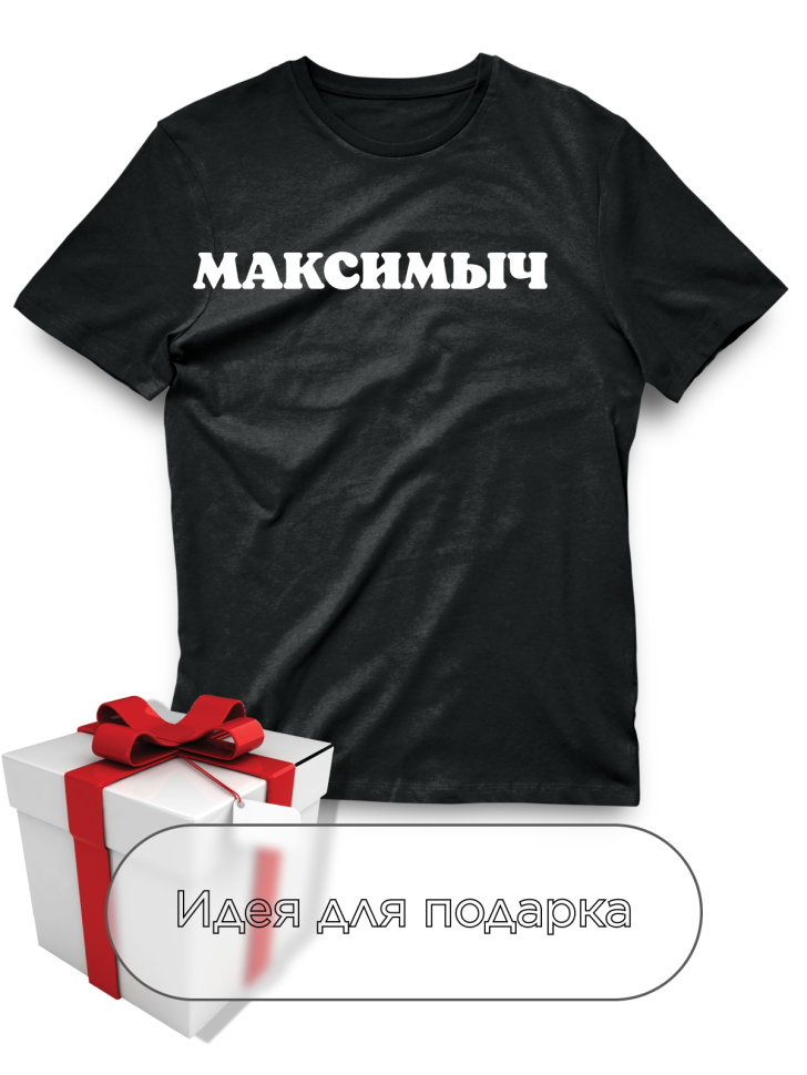 Футболка черная оверсайз с отчеством Максимыч