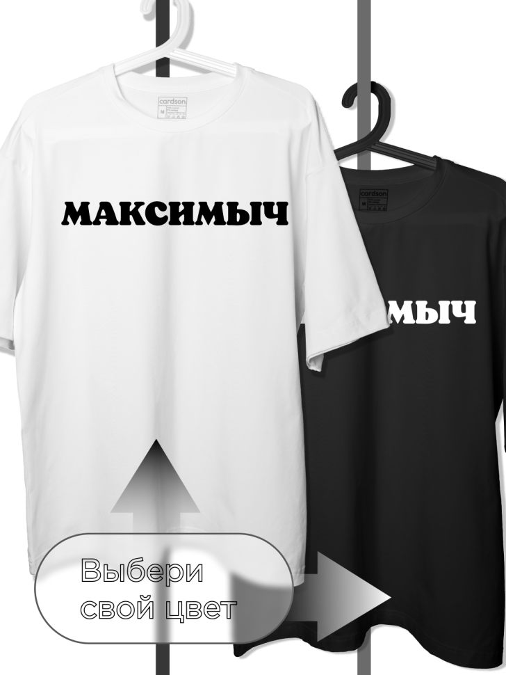 Футболка черная оверсайз с отчеством Максимыч
