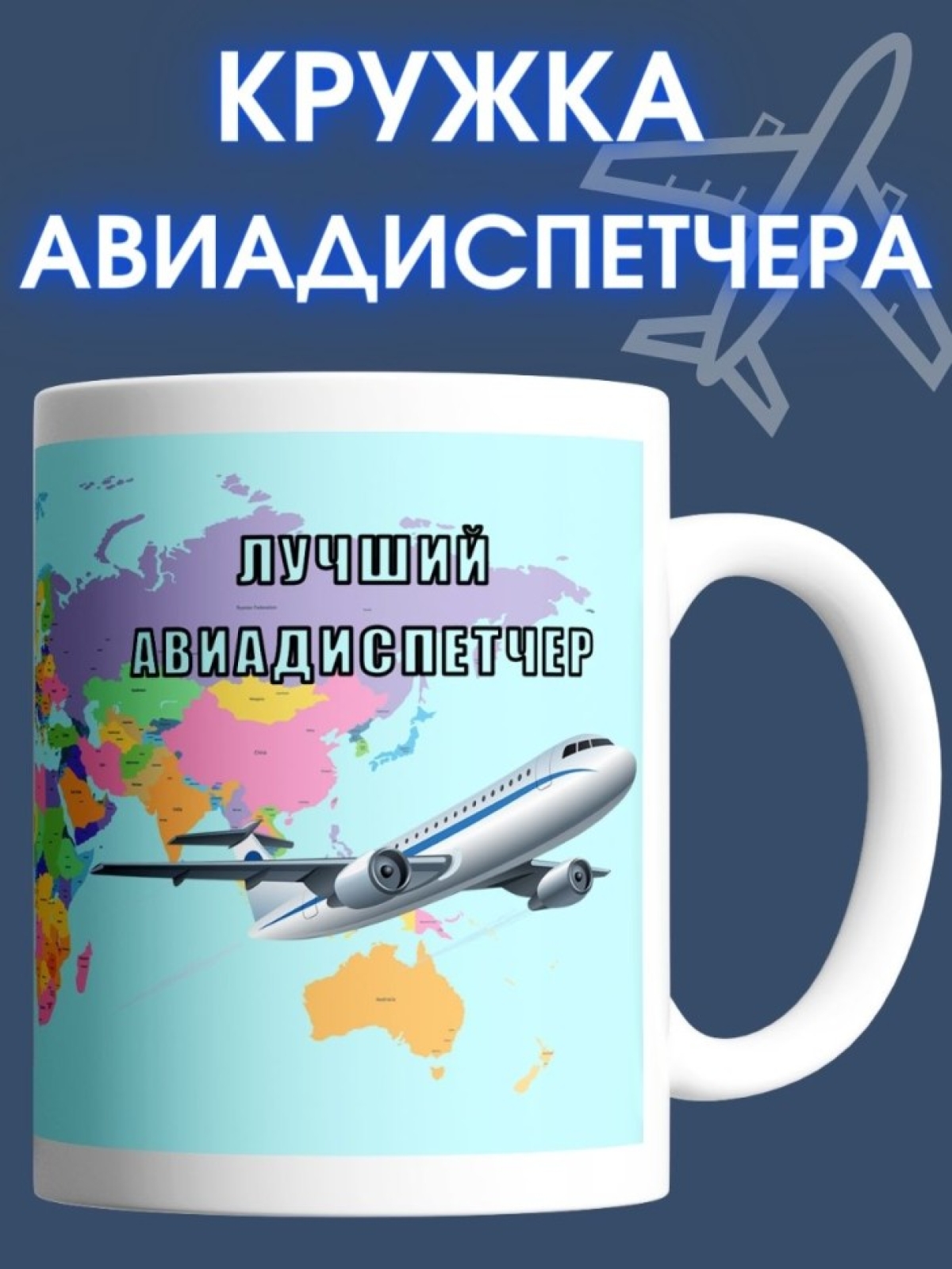 Кружка авиадиспетчеру чашка подарок для лучшего диспетчера Кружка авиадиспетчеру чашка подарок для лучшего диспетчера