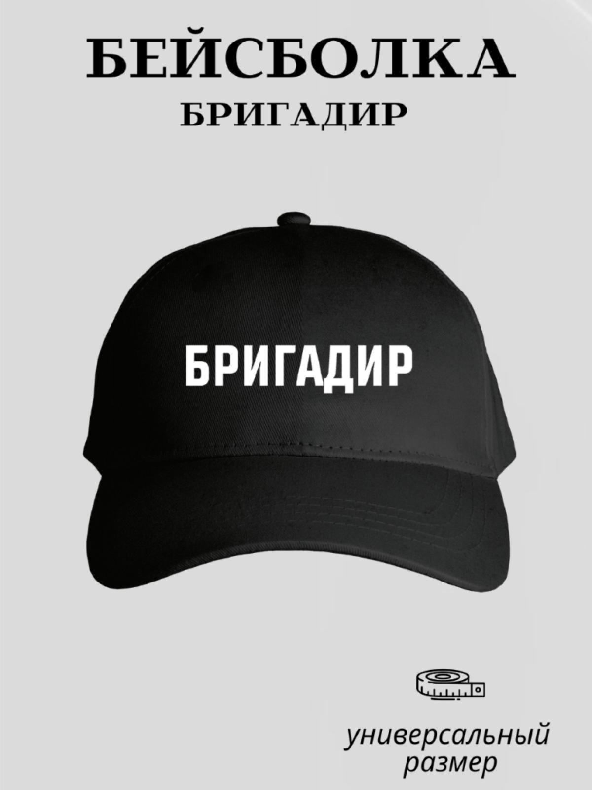 Бейсболка для бригадира рабочая кепка для монтажника стройки