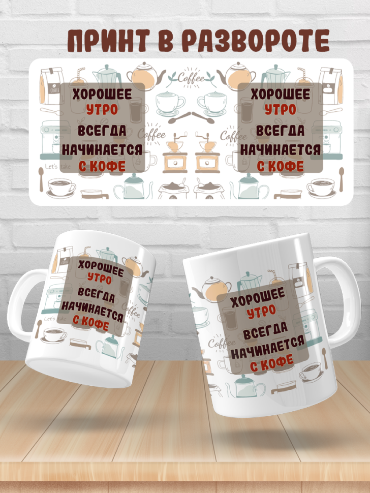 Подарок с принтом, Кружка, кофе