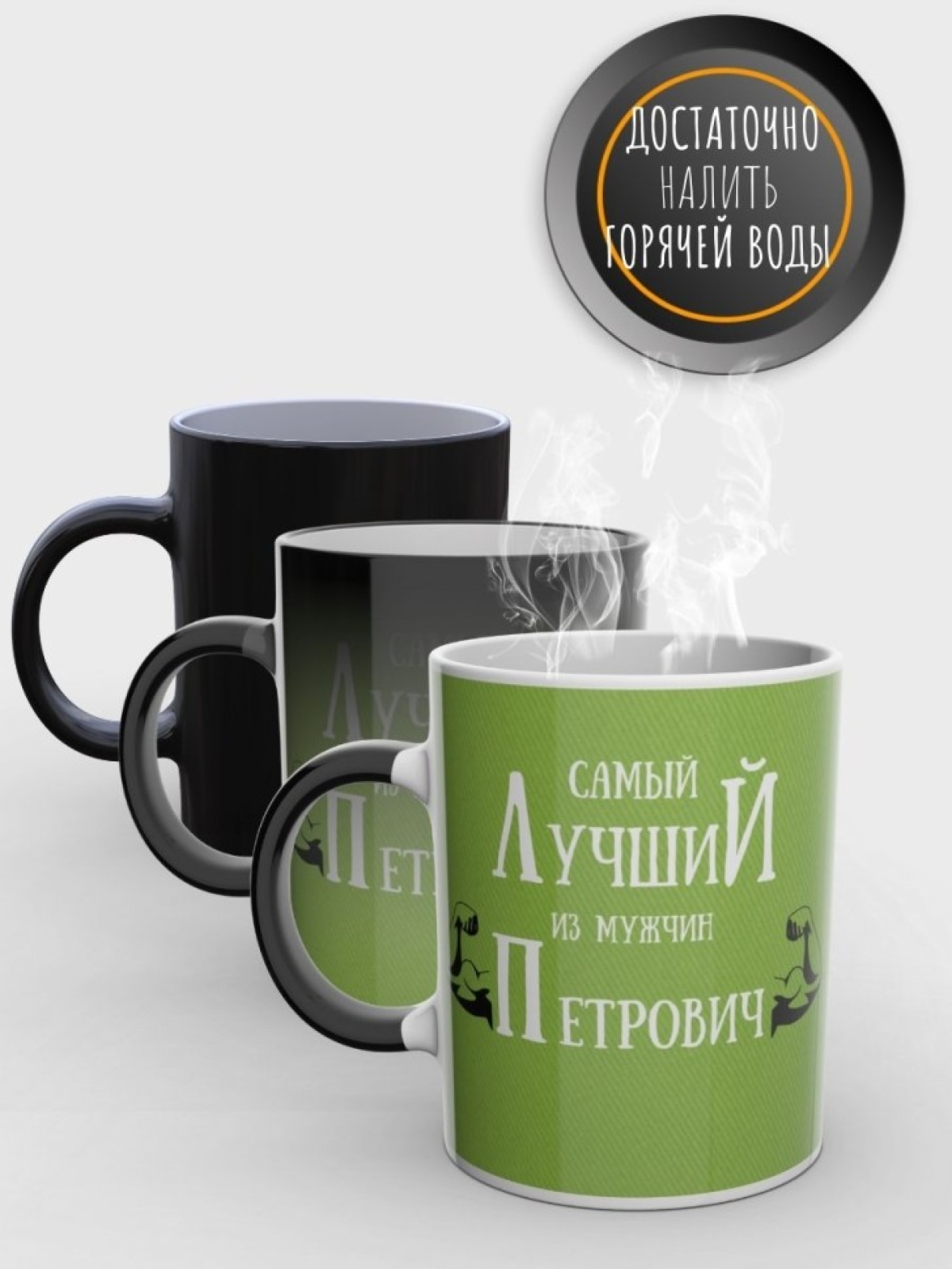 Кружка хамелеон именная чашка мужская с надписью Петрович