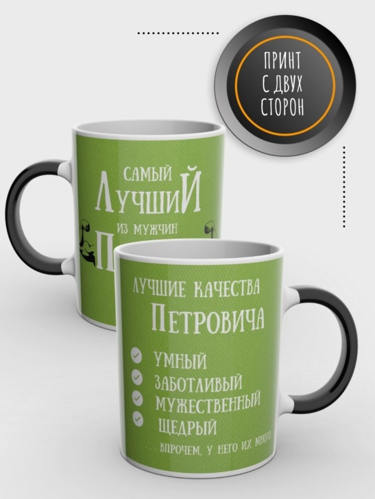 Кружка хамелеон именная чашка мужская с надписью Петрович