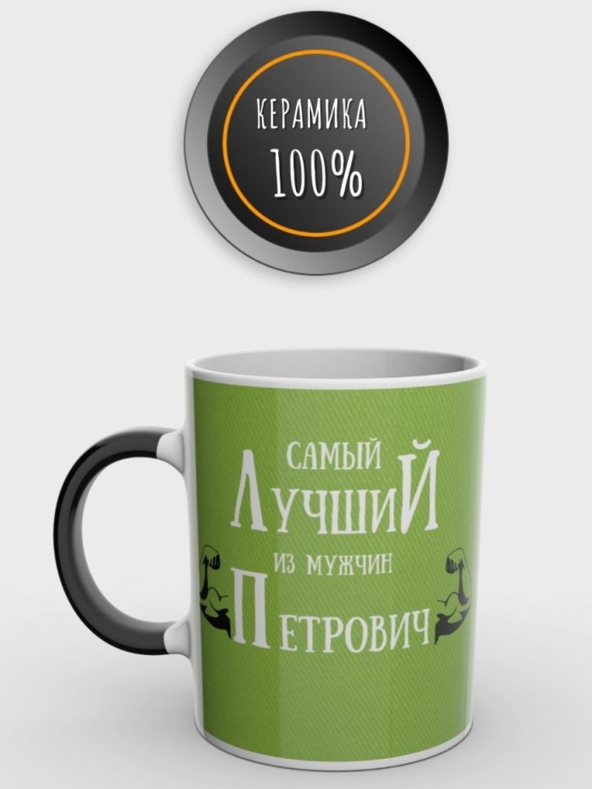 Кружка хамелеон именная чашка мужская с надписью Петрович