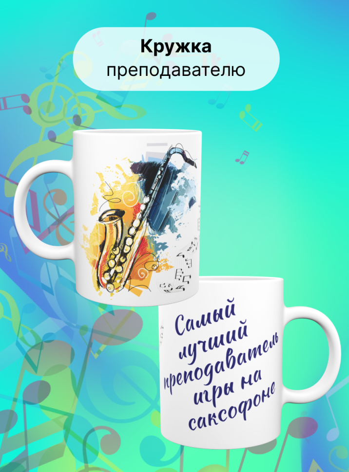 Кружка Самый лучший преподаватель саксофона Учитель музыки Кружка Самый лучший преподаватель саксофона Учитель музыки