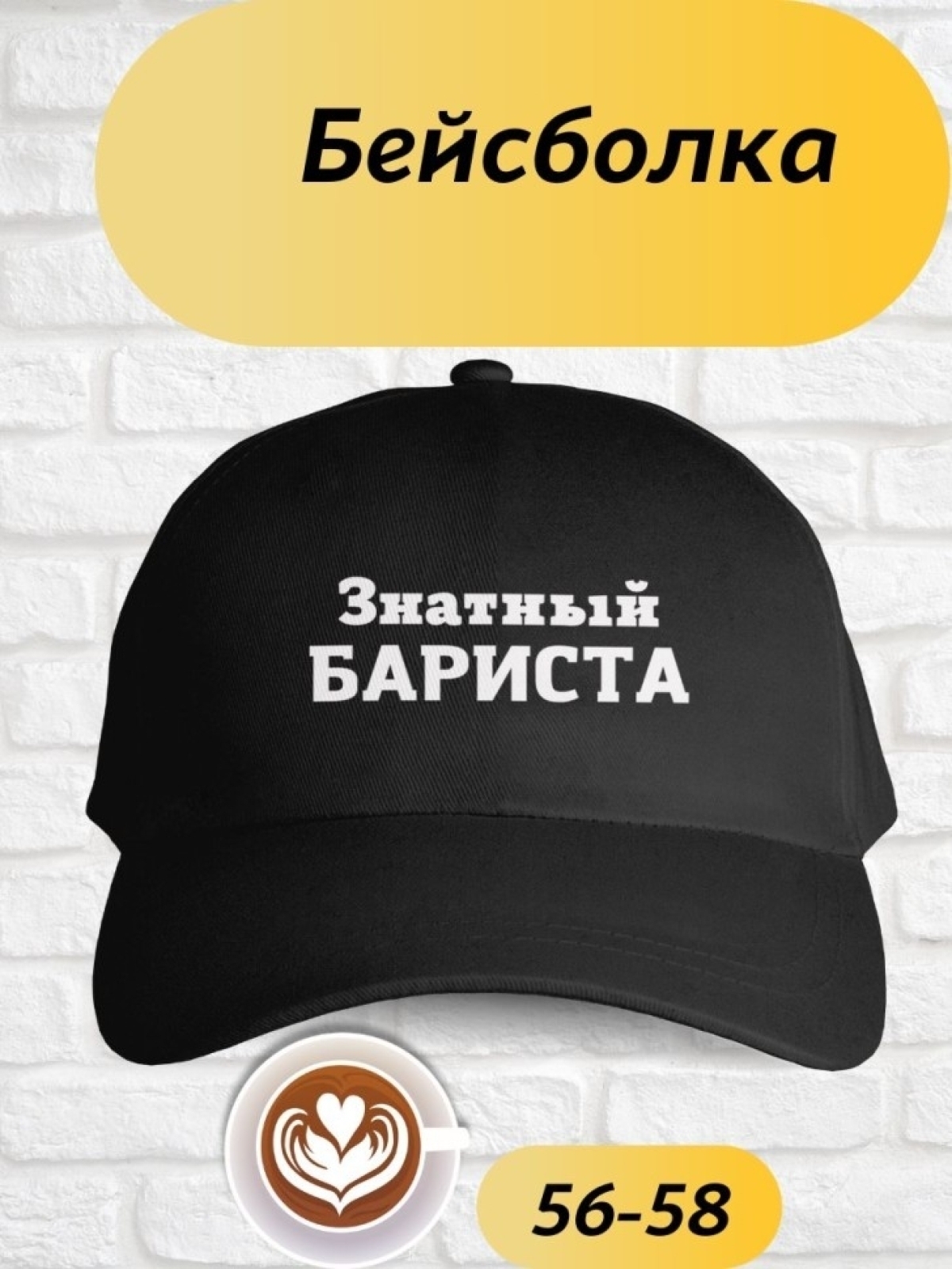 Бейсболка чёрная для баристы