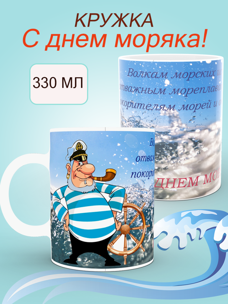 Керамическая кружка белая с принтом в подарок моряку Керамическая кружка белая с принтом в подарок моряку