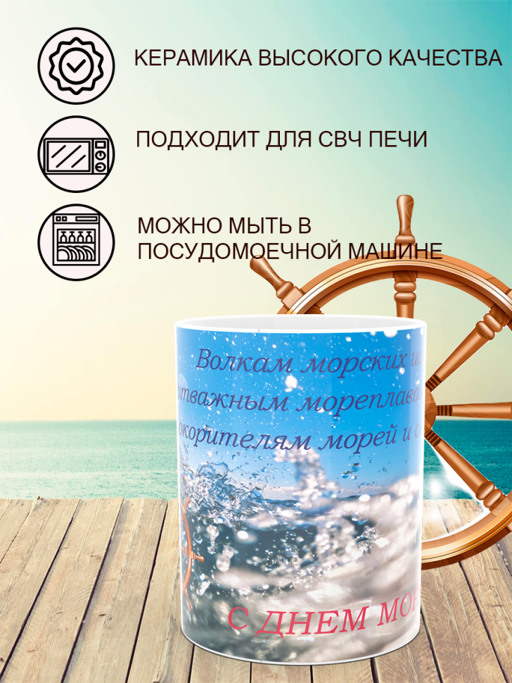 Керамическая кружка белая с принтом в подарок моряку