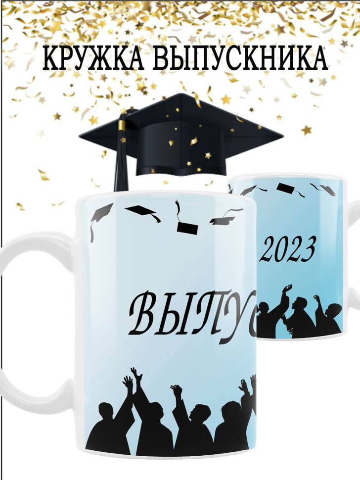 Подарочная кружка выпускнику школы Подарочная кружка выпускнику школы