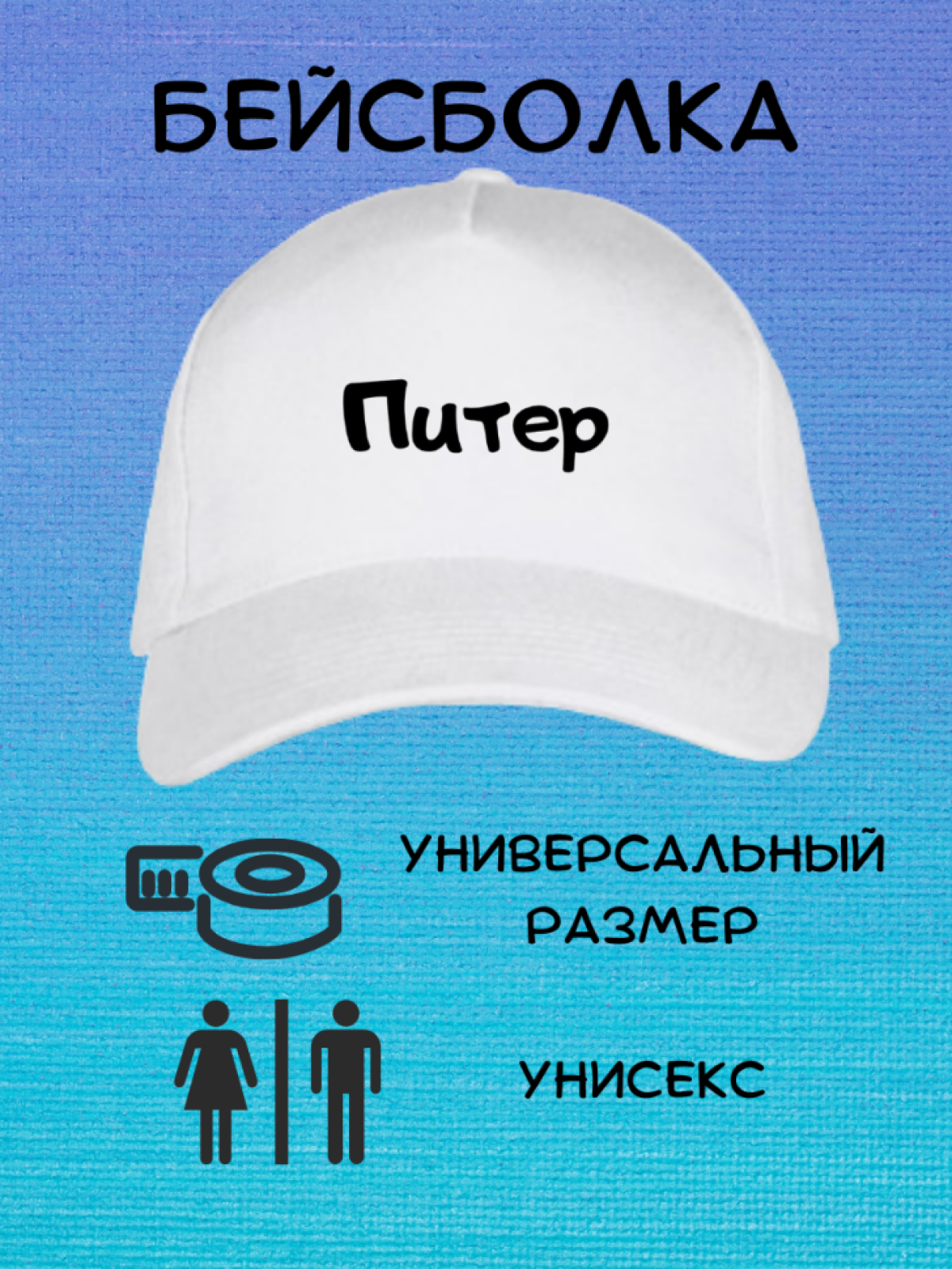 Кепка бейсболка в надписью Питер Кепка бейсболка в надписью Питер