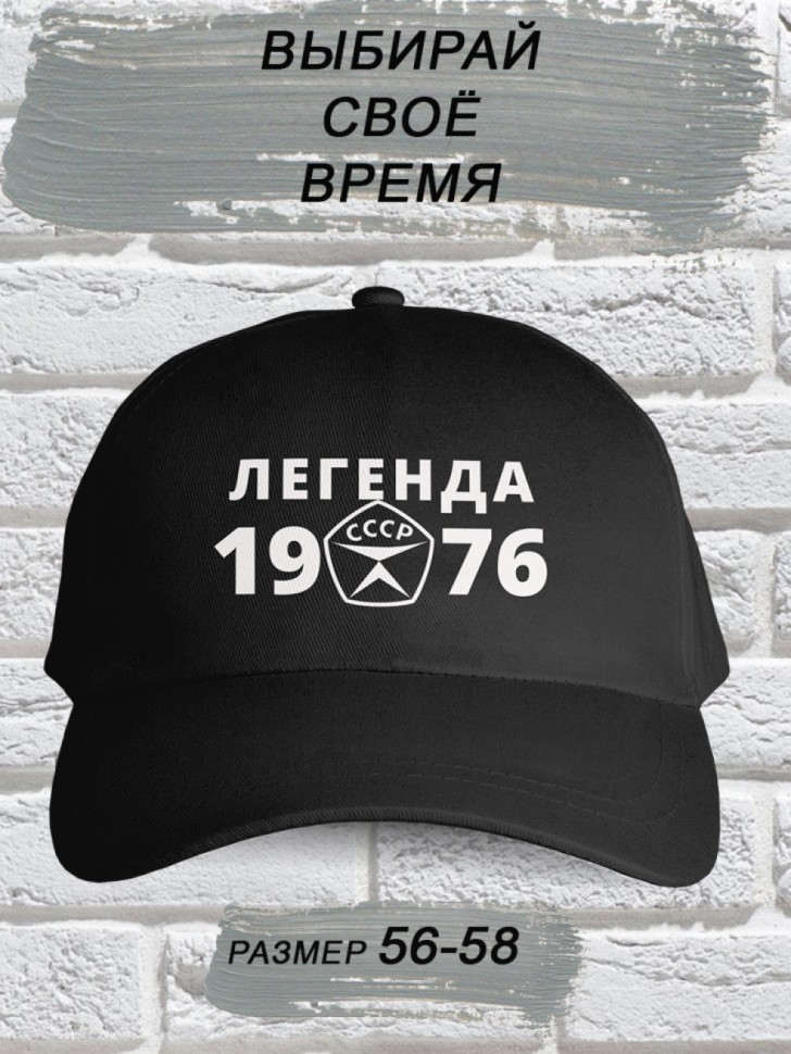 Бейсболка чёрная легенда СССР 1976