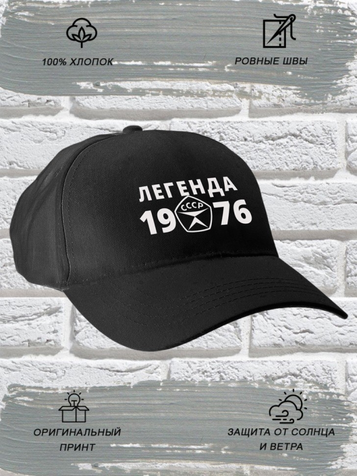 Бейсболка чёрная легенда СССР 1976