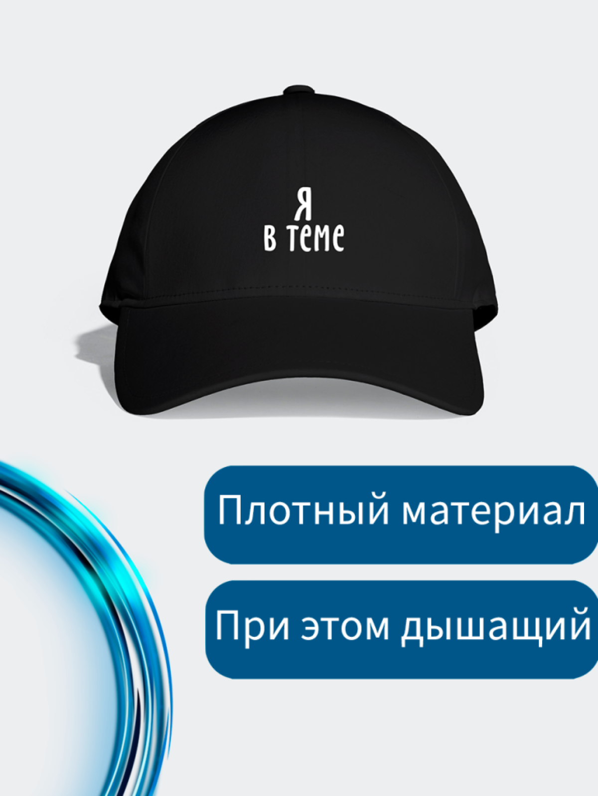 Бейсболка черная мужская и женская с прикольной надписью под