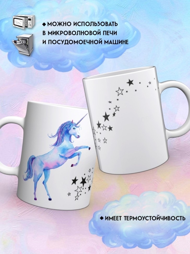Волшебная подарочная кружка с надписью Единорог