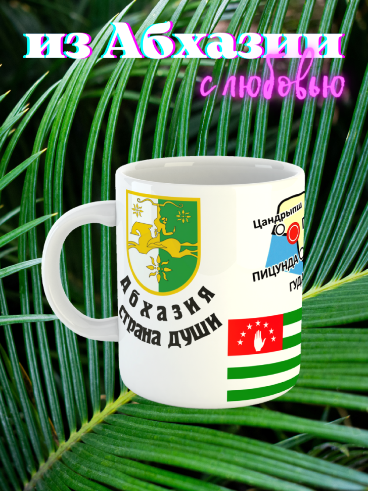 Кружка Абхазия Страна души