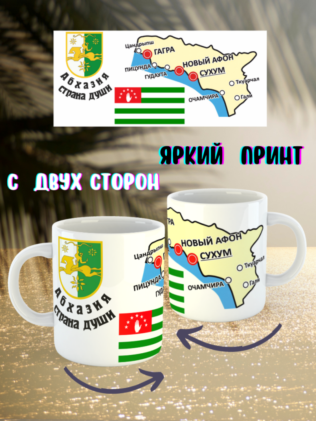 Кружка Абхазия Страна души Кружка Абхазия Страна души