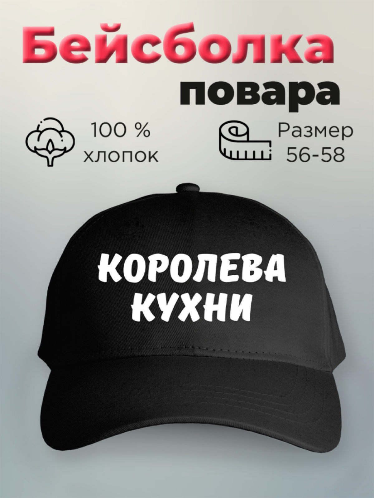 Бейсболка женская с принтом Королева кухни