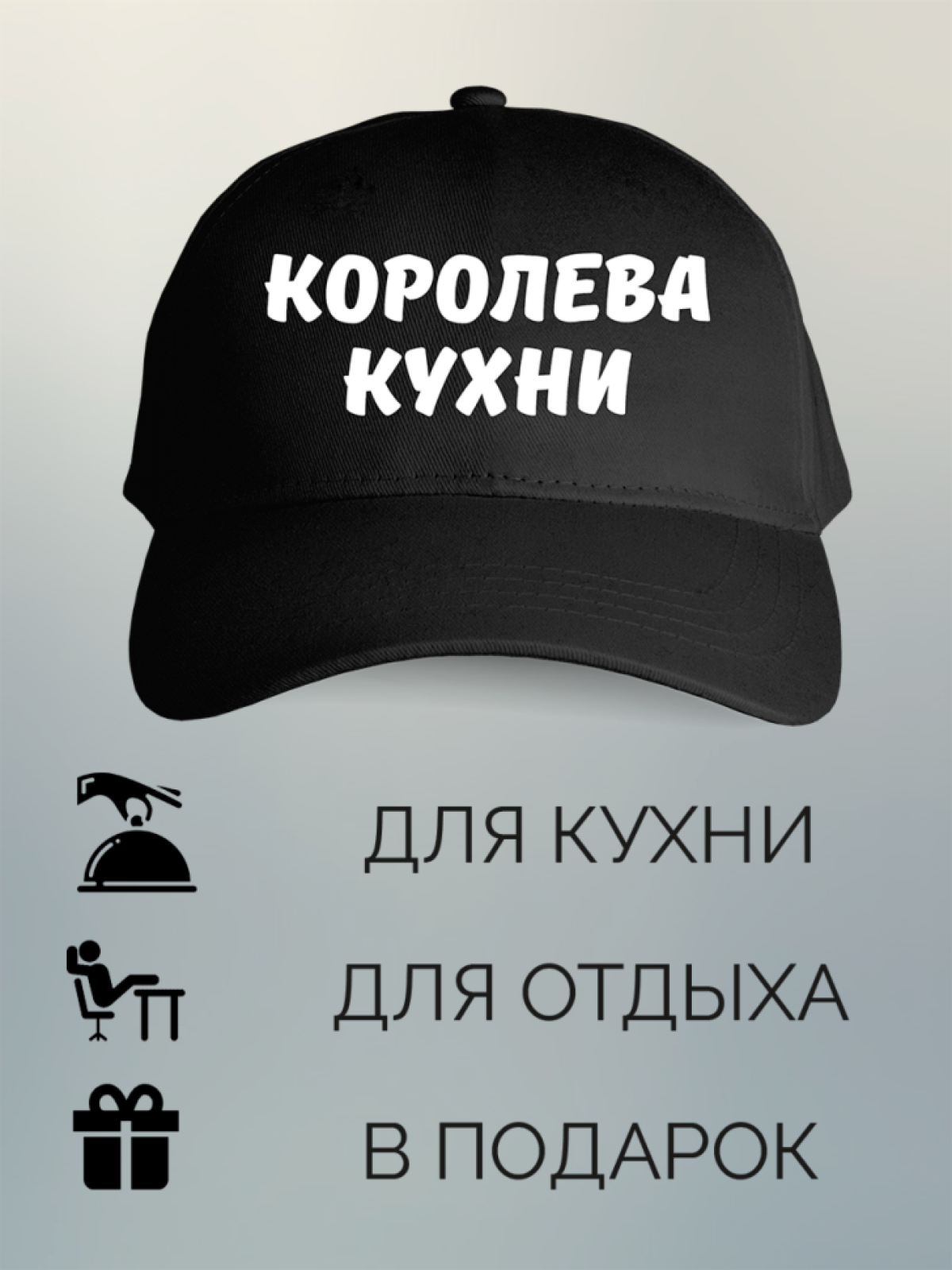 Бейсболка женская с принтом Королева кухни