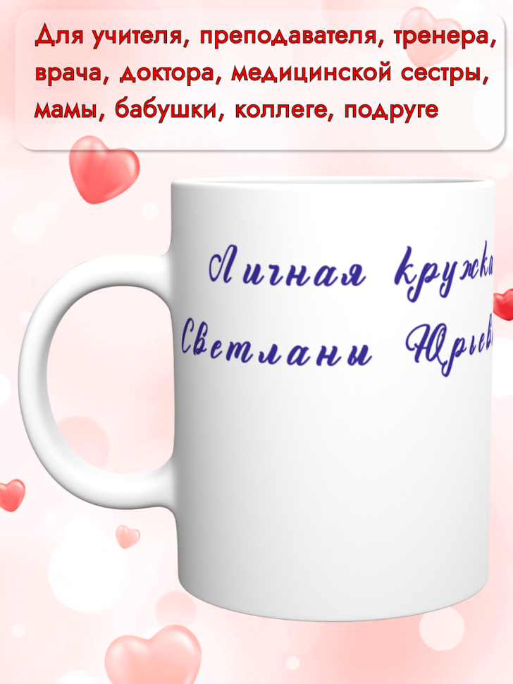 Керамическая кружка Светланы Юрьевны. Подарок на день рожден