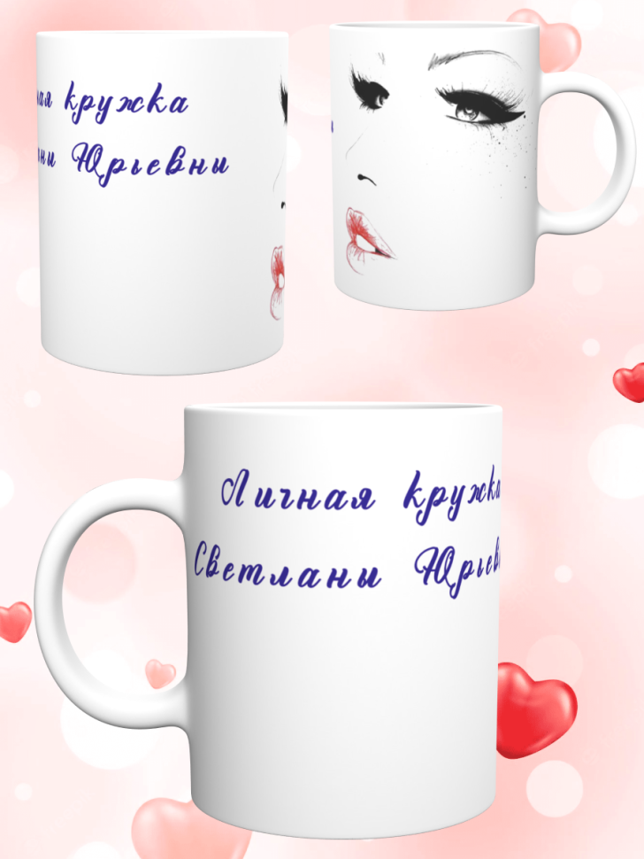 Керамическая кружка Светланы Юрьевны. Подарок на день рожден