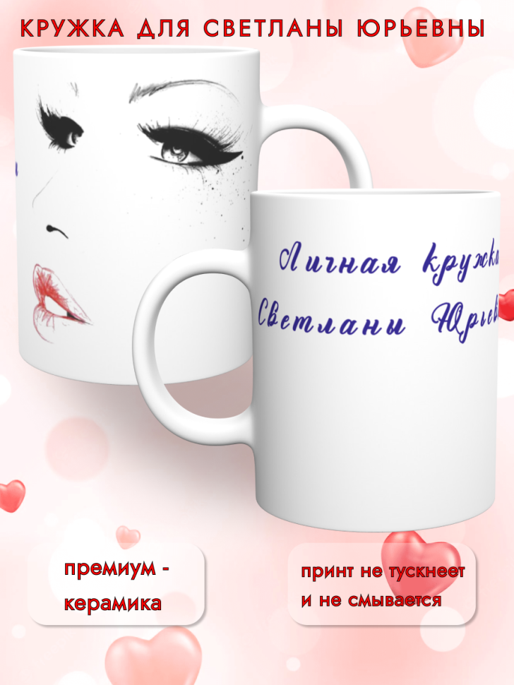 Керамическая кружка Светланы Юрьевны. Подарок на день рожден Керамическая кружка Светланы Юрьевны. Подарок на день рожден