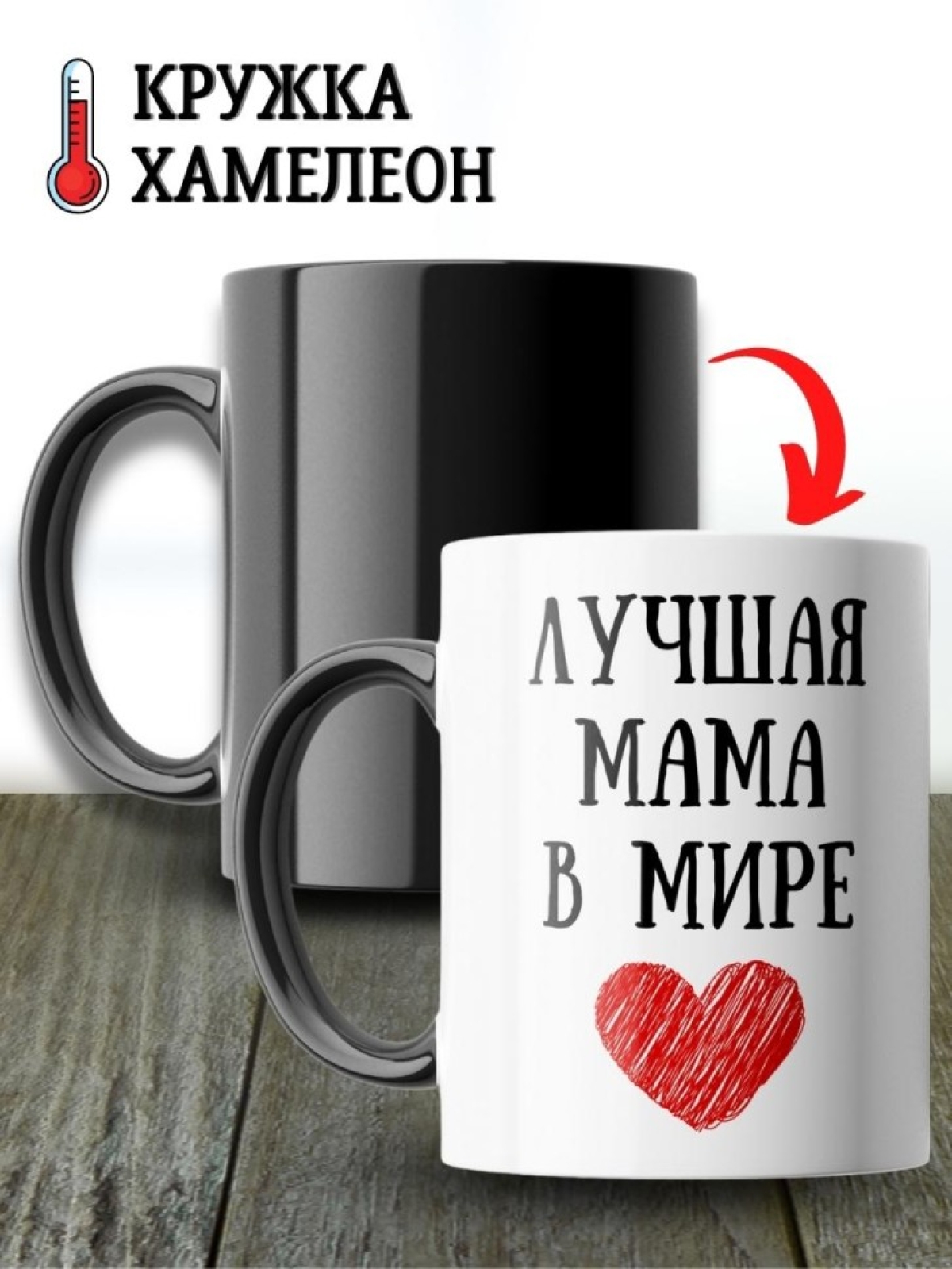 Кружка большая хамелеон подарок лучшей маме для чая и кофе