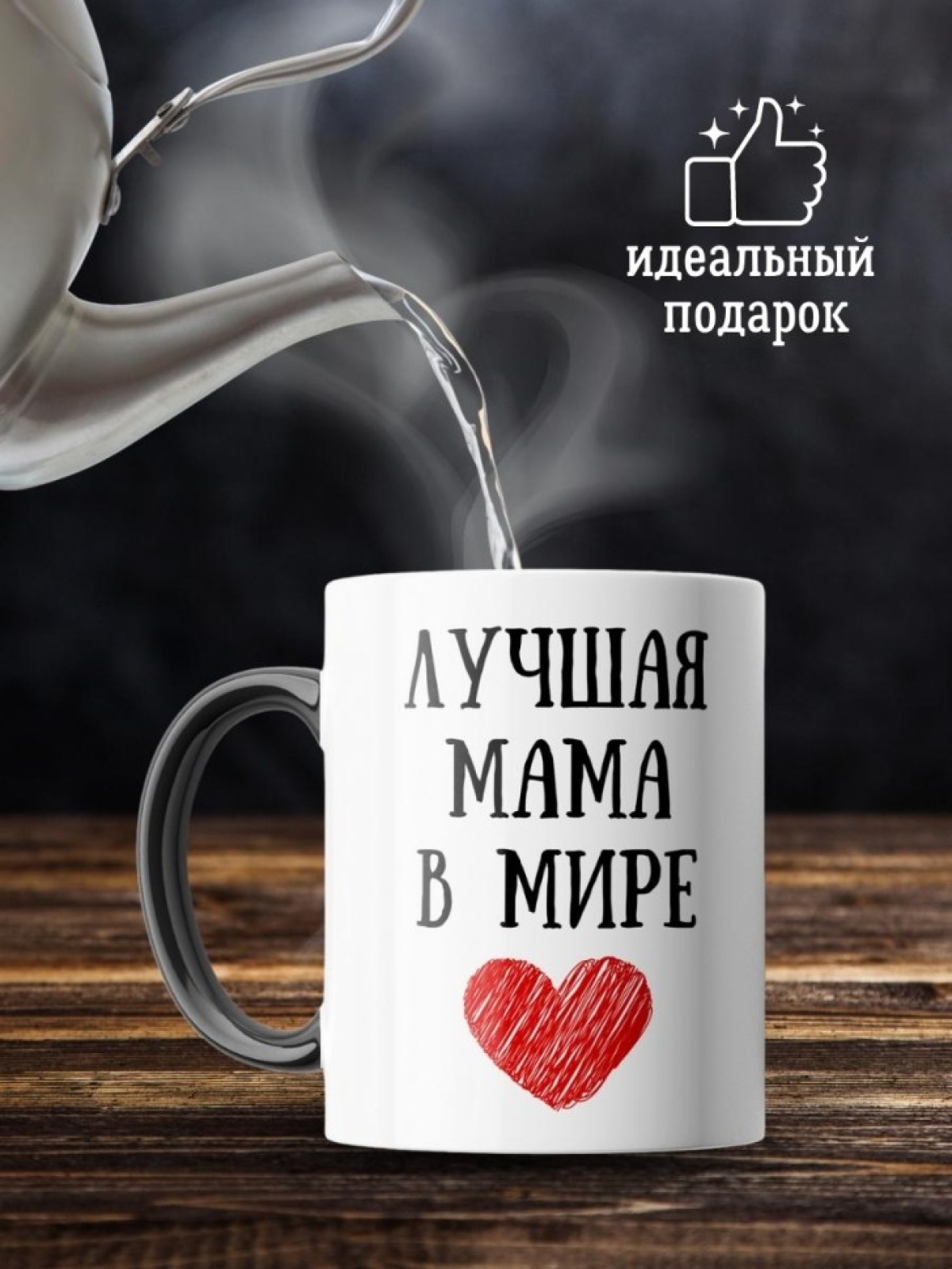 Кружка большая хамелеон подарок лучшей маме для чая и кофе