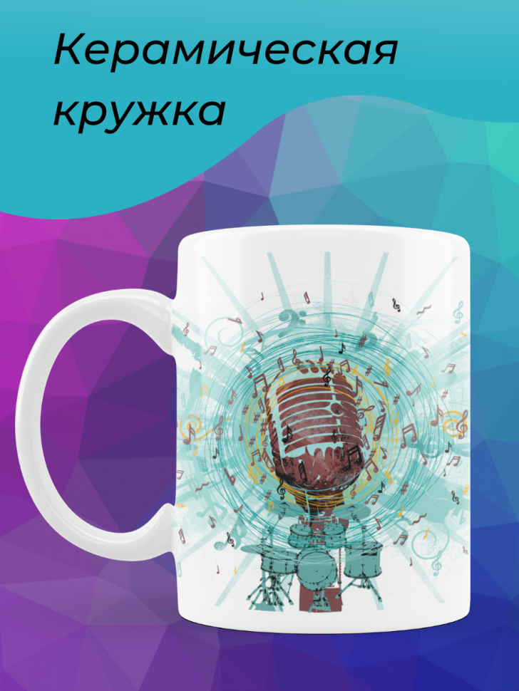 Кружка Микрофон звук аудио ноты Чашка музыканту вокалисту