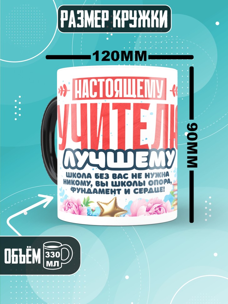 Кружка хамелеон учителю классному руководителю 