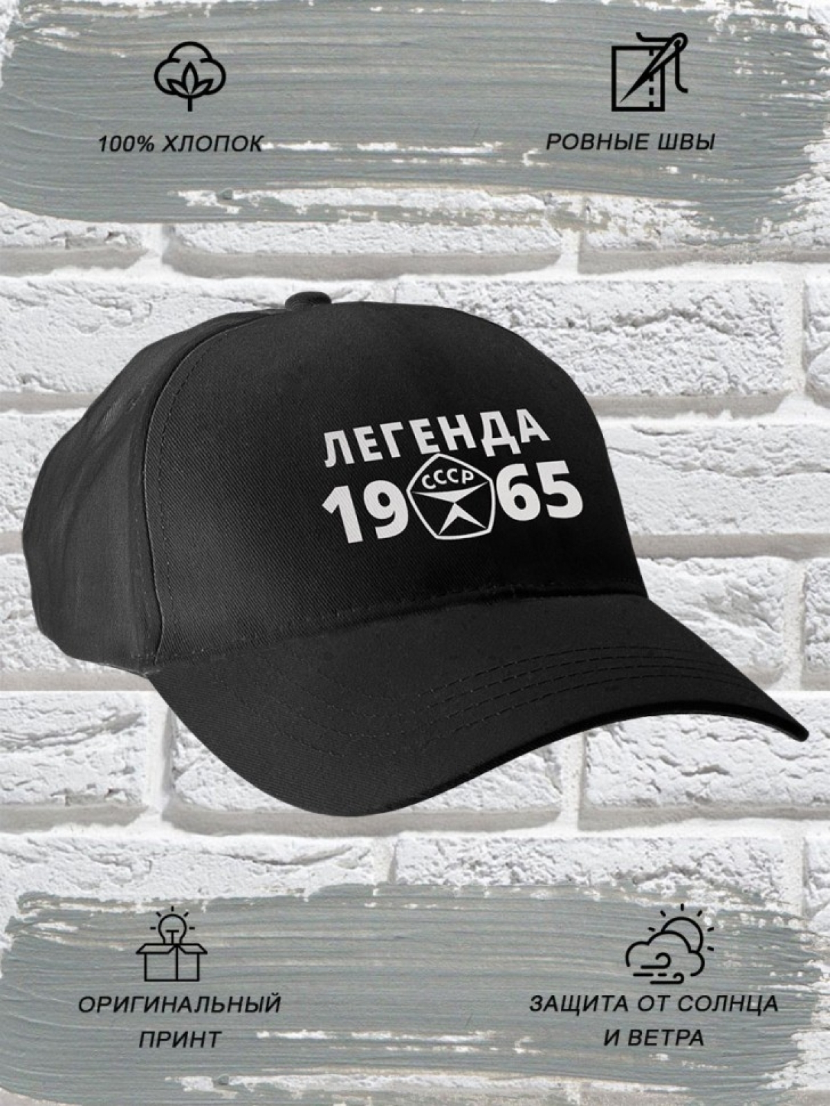 Бейсболка чёрная легенда СССР 1965