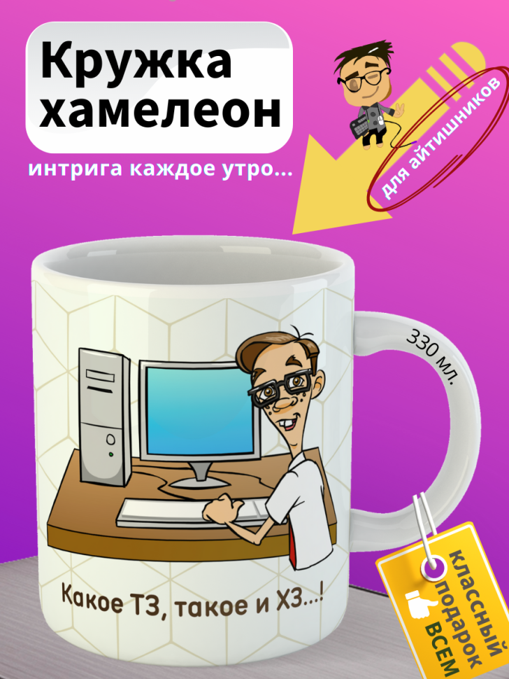 Кружка хамелеон в подарок для айтишника
