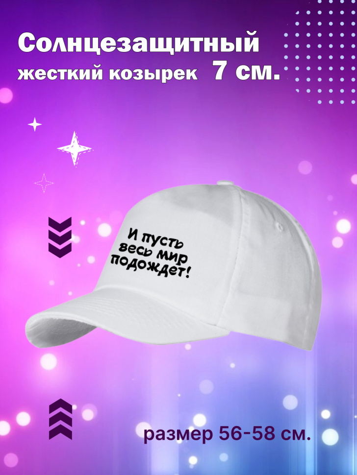 Кепка прикол для вечеринок с надписью И пусть весь мир подож