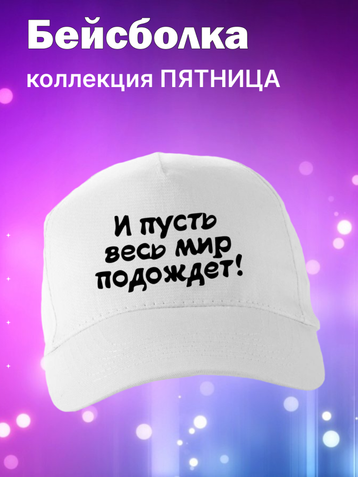 Кепка прикол для вечеринок с надписью И пусть весь мир подож