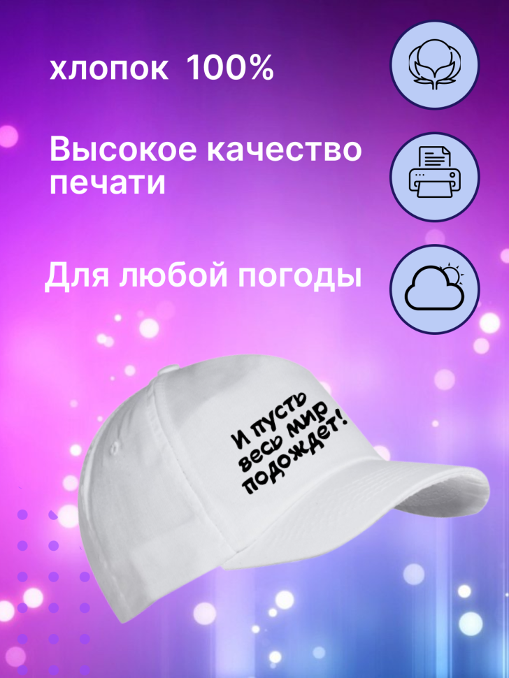 Кепка прикол для вечеринок с надписью И пусть весь мир подож