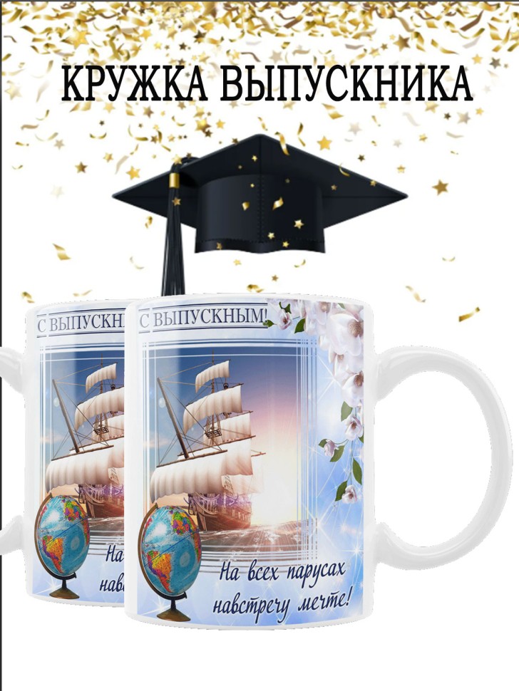 Подарочная кружка выпускнику школы Подарочная кружка выпускнику школы