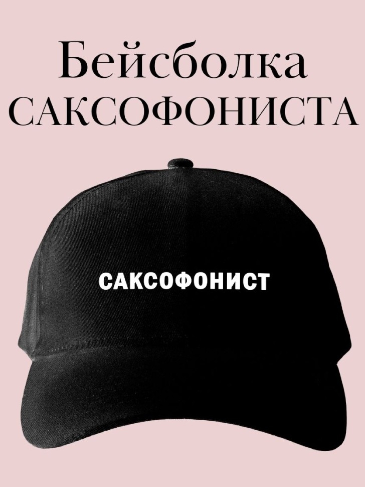 Кепка с надписью саксофонист бейсболка подарок для саксофони Кепка с надписью саксофонист бейсболка подарок для саксофони