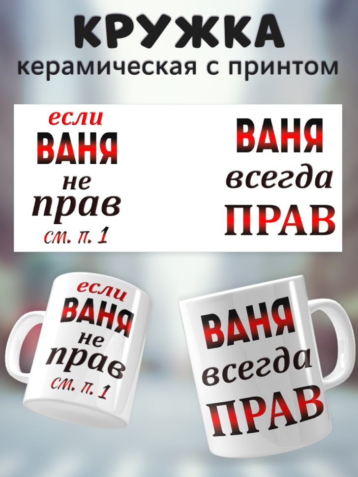 Подарок мужчине, кружка Ваня всегда прав Подарок мужчине, кружка Ваня всегда прав