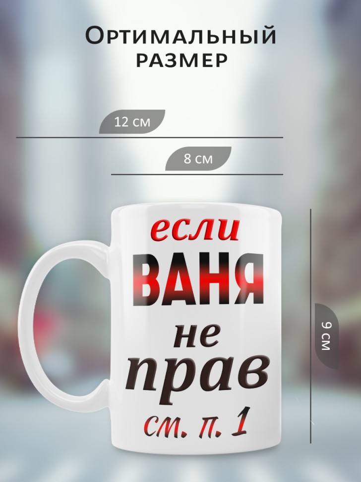 Подарок мужчине, кружка Ваня всегда прав
