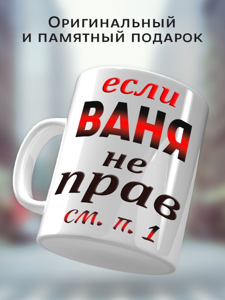 Подарок мужчине, кружка Ваня всегда прав