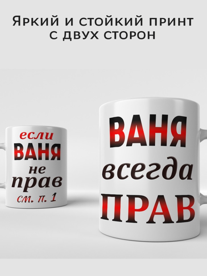Подарок мужчине, кружка Ваня всегда прав