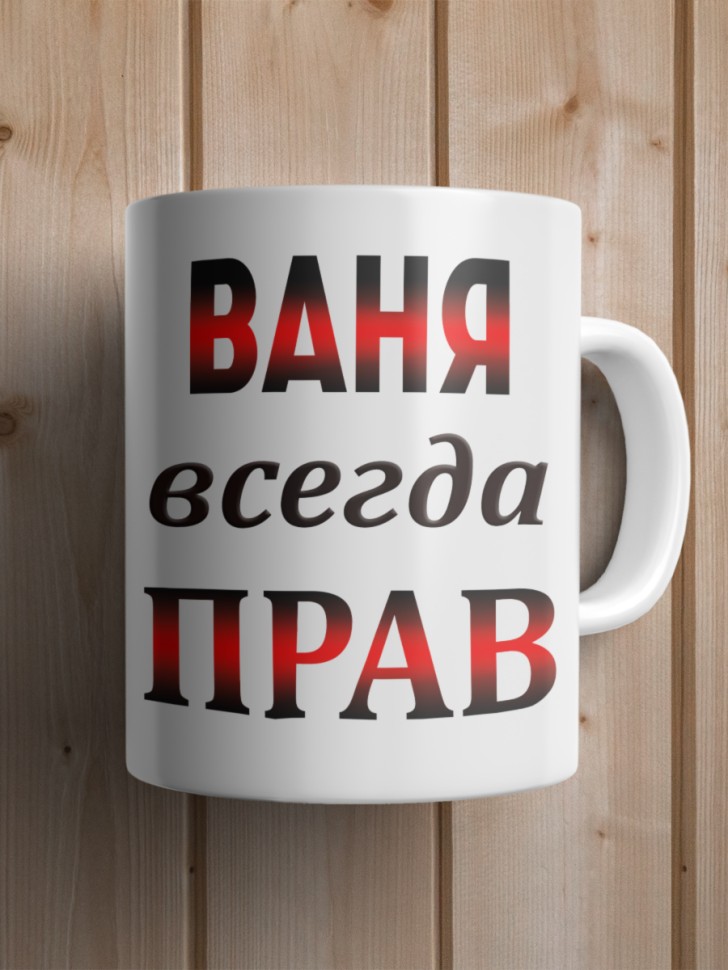 Подарок мужчине, кружка Ваня всегда прав