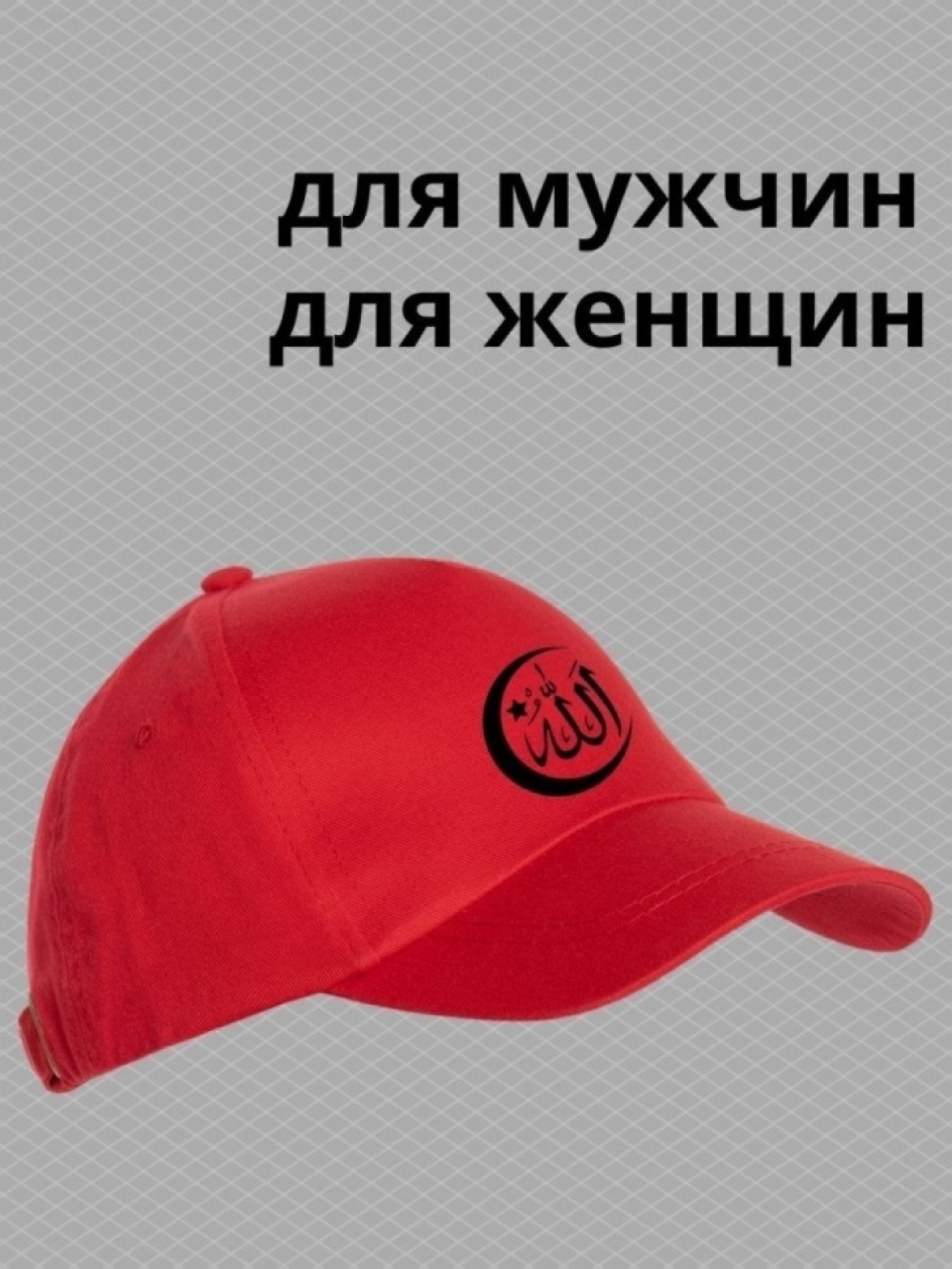 Бейсболка мужская с надписью Аллах велик на арабском